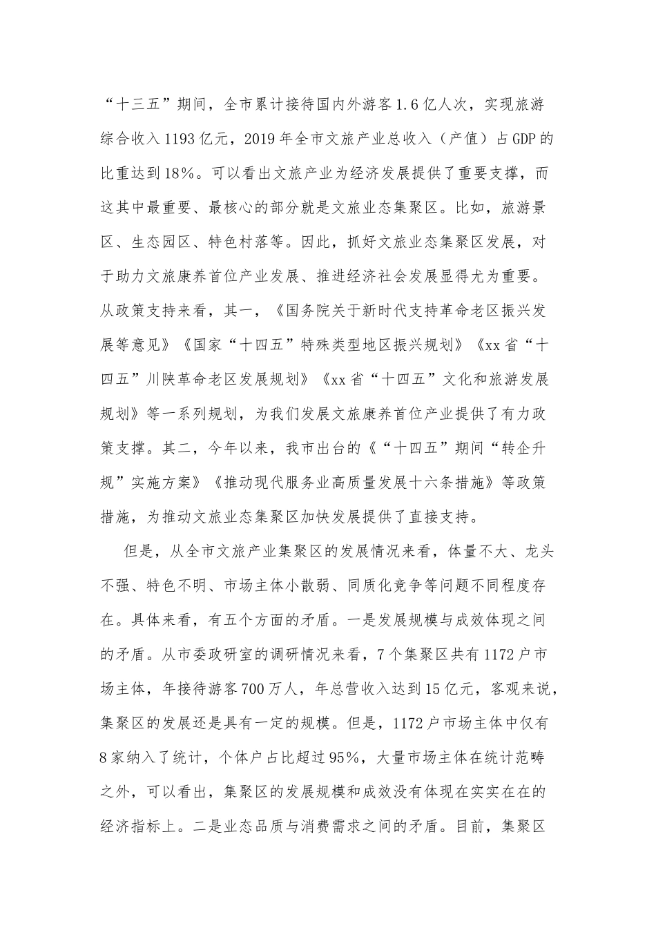在全市推动文旅业态集聚区服务业加快发展现场会上的讲话_第2页