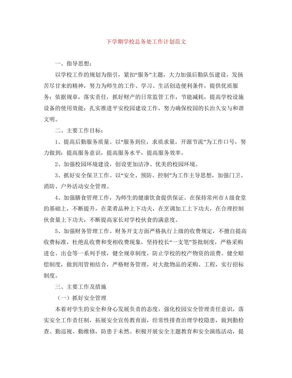 下学期学校总务处工作计划范文_第1页