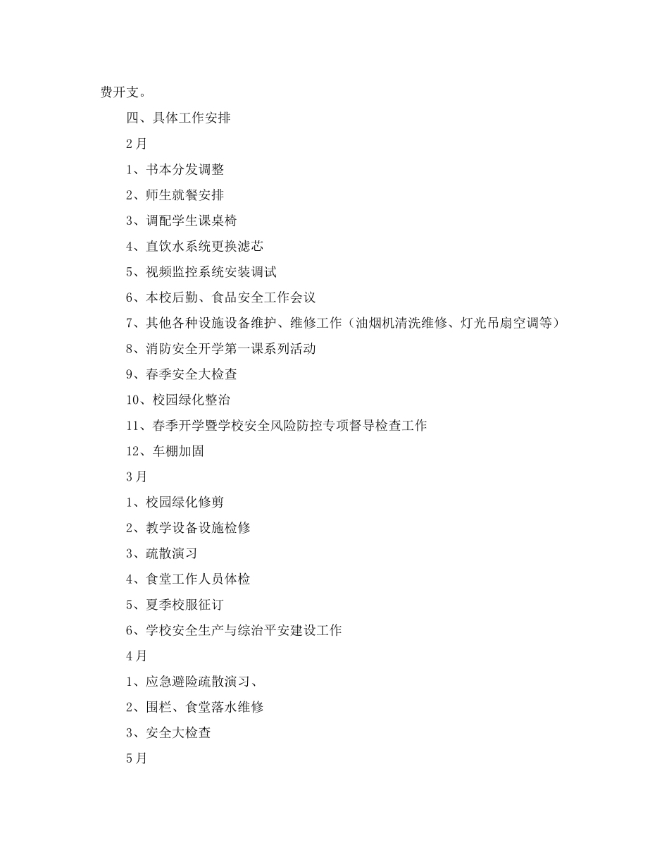 下学期学校总务处工作计划范文_第3页