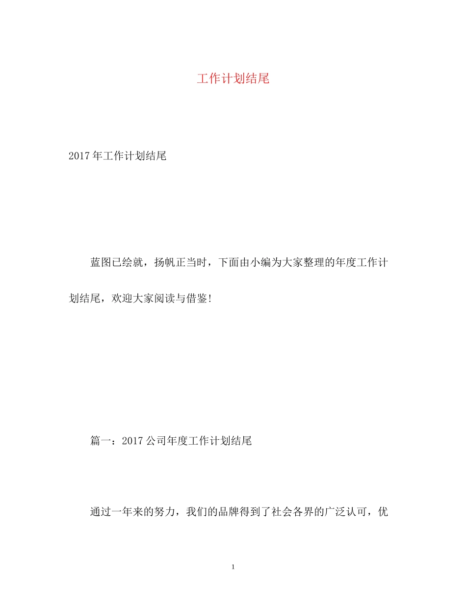 工作计划结尾_第1页