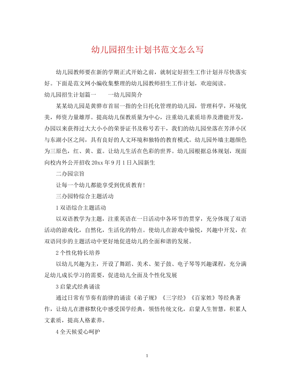 幼儿园招生计划书范文怎么写_第1页