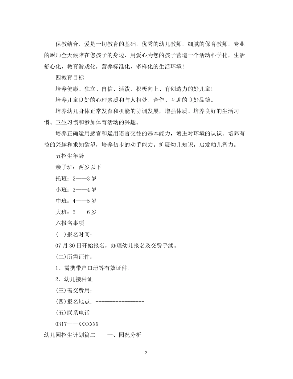 幼儿园招生计划书范文怎么写_第2页
