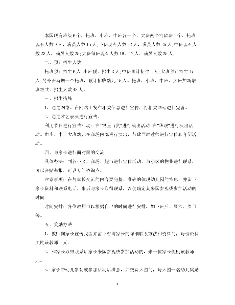 幼儿园招生计划书范文怎么写_第3页