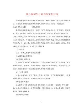 幼儿园招生计划书范文怎么写