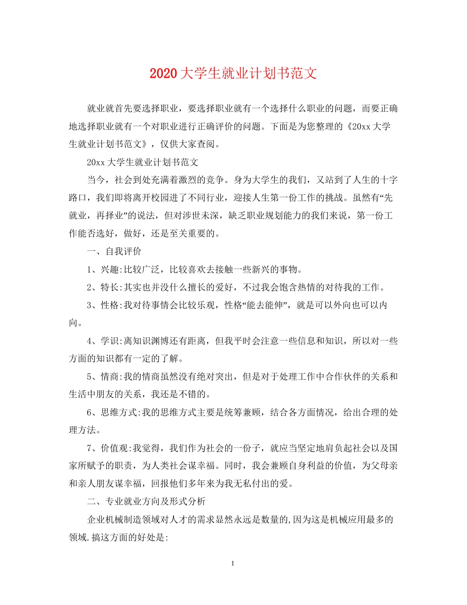 大学生就业计划书范文_第1页