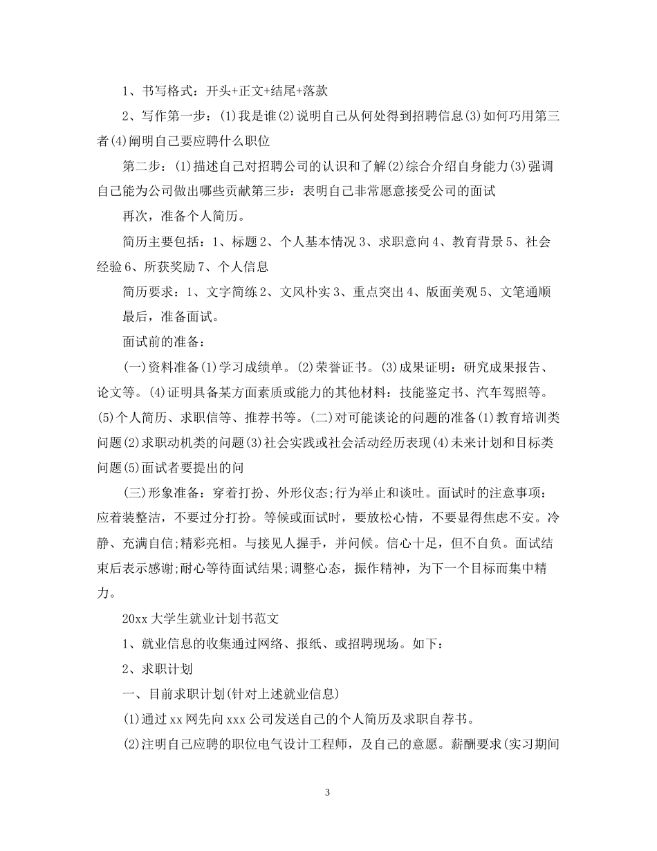 大学生就业计划书范文_第3页