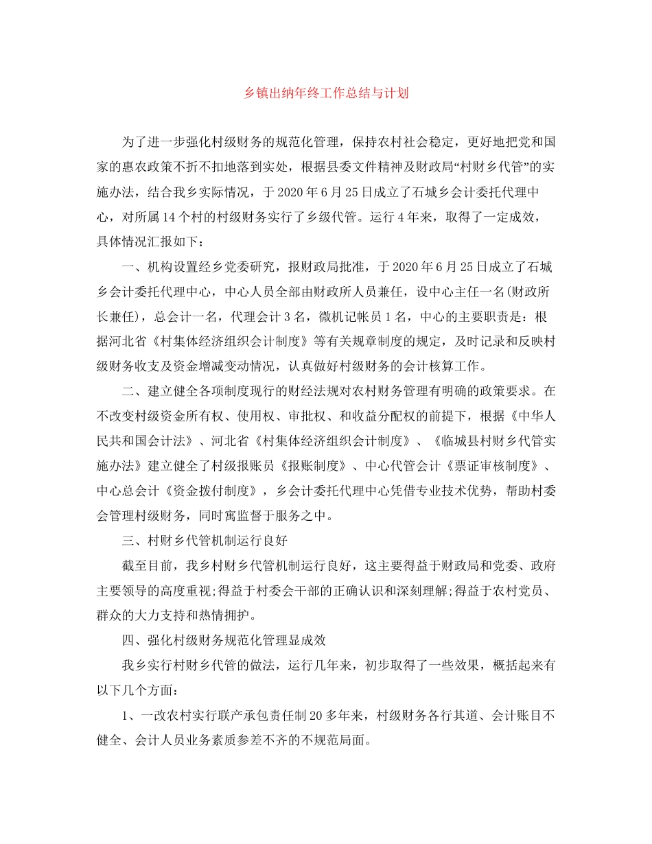 乡镇出纳年终工作总结与计划_第1页