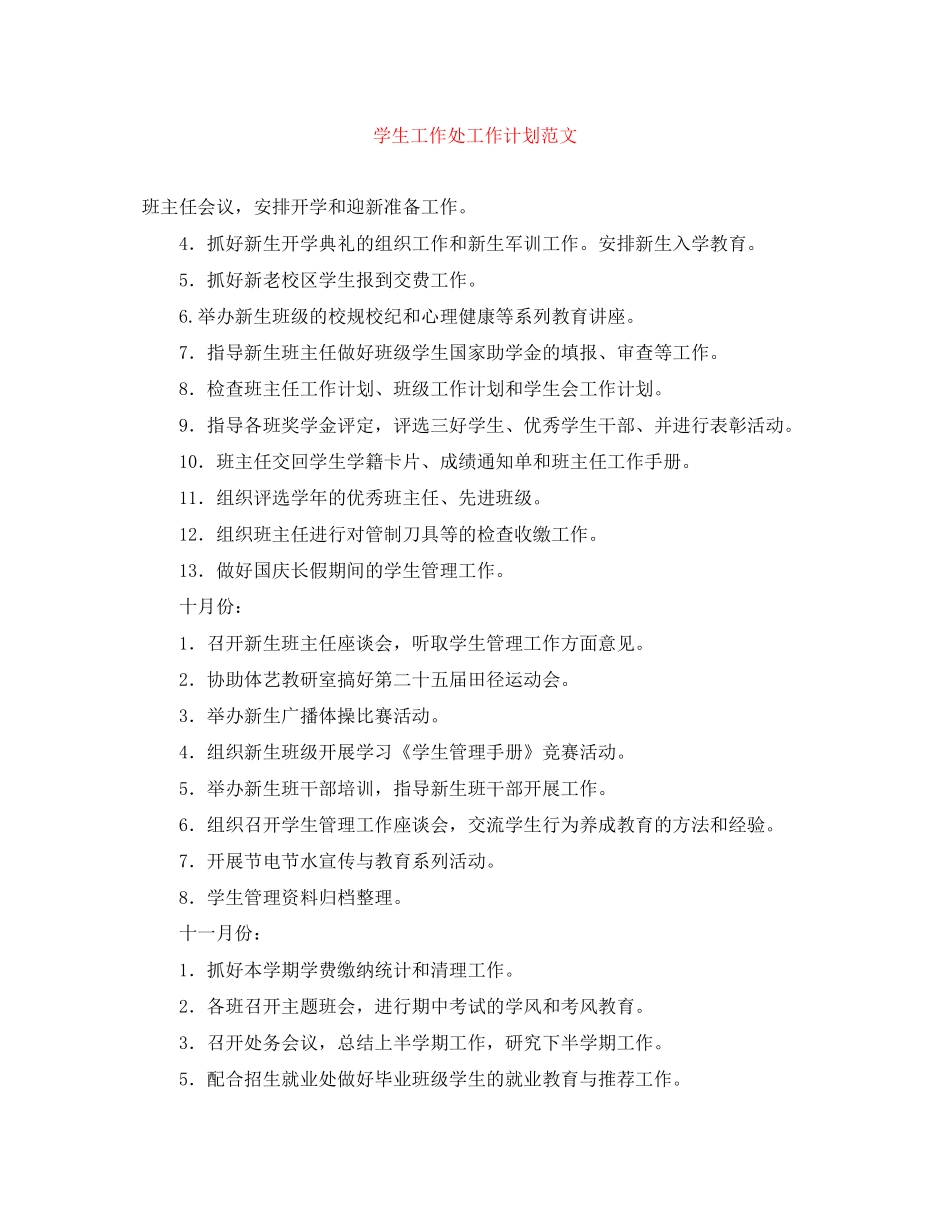 学生工作处工作计划范文_第1页