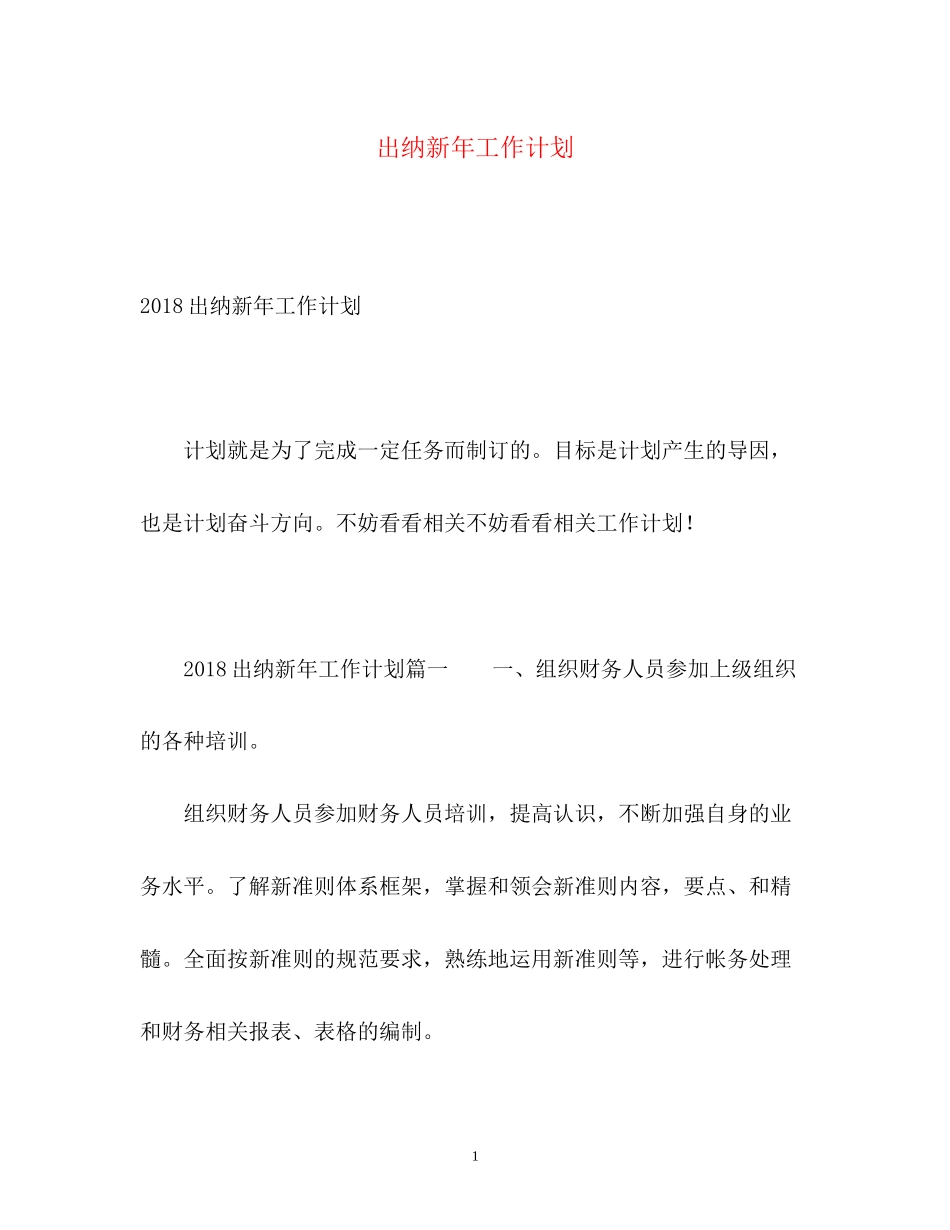 出纳新年工作计划_第1页