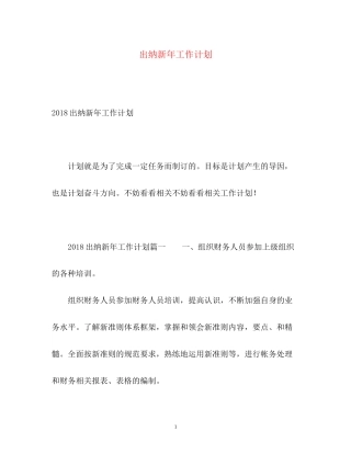 出纳新年工作计划