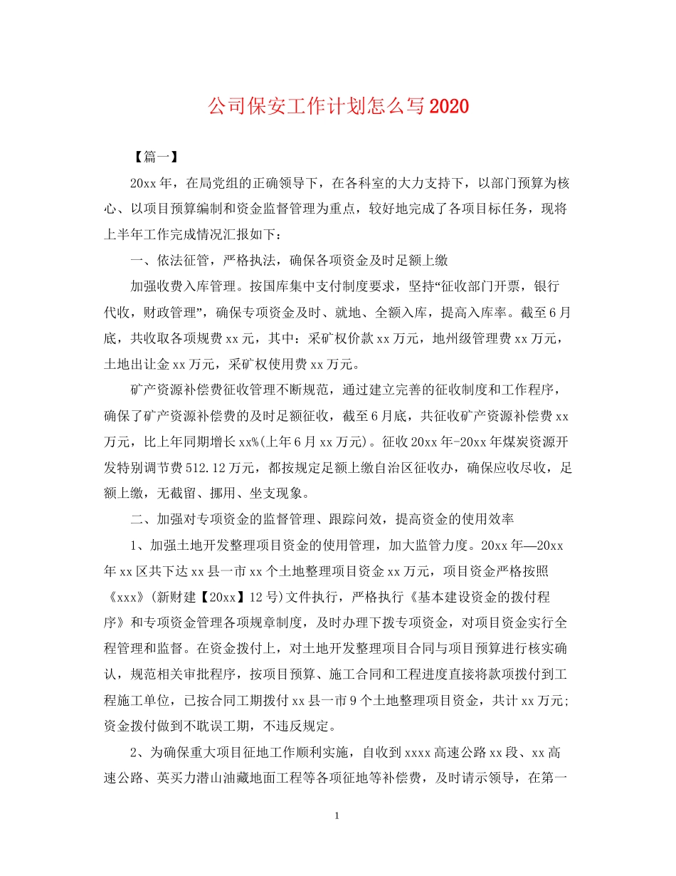 公司保安工作计划怎么写2_第1页
