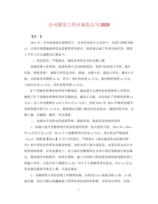 公司保安工作计划怎么写2