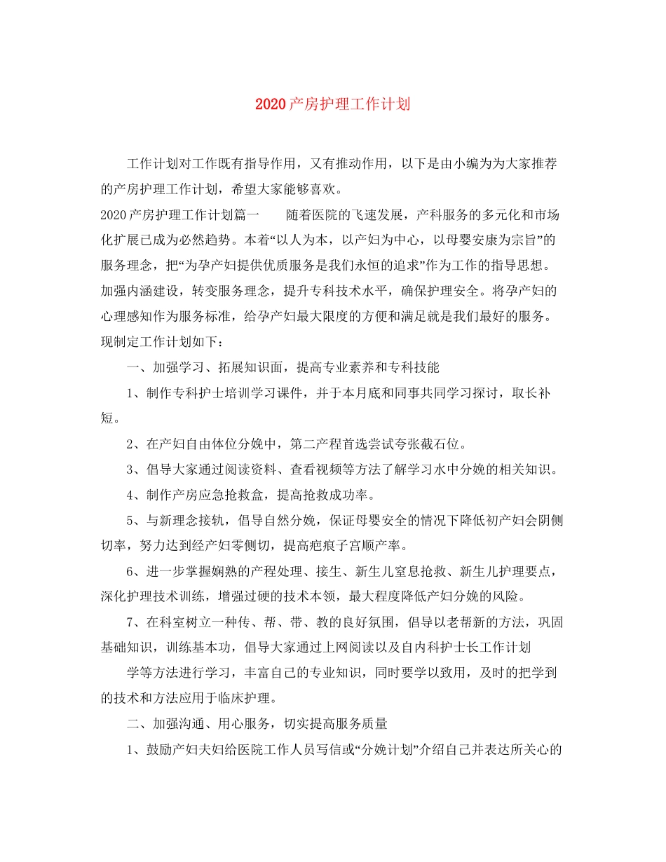 产房护理工作计划_第1页