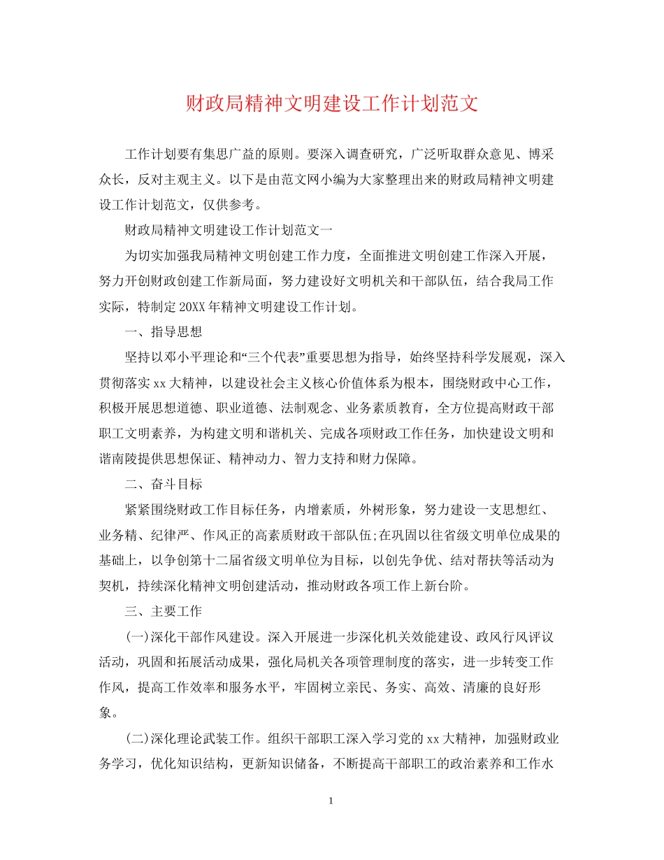财政局精神文明建设工作计划范文_第1页