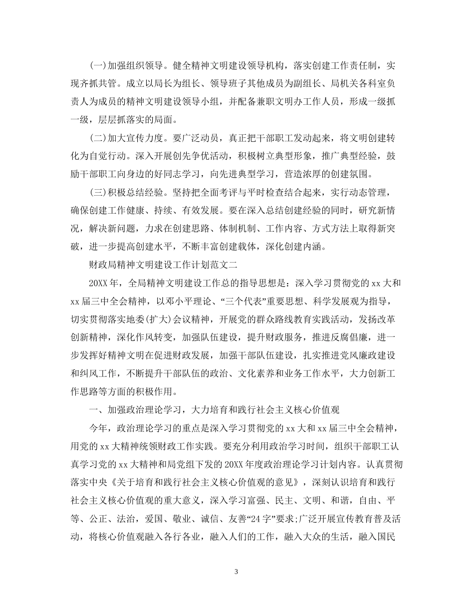 财政局精神文明建设工作计划范文_第3页