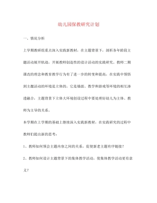 幼儿园保教研究计划
