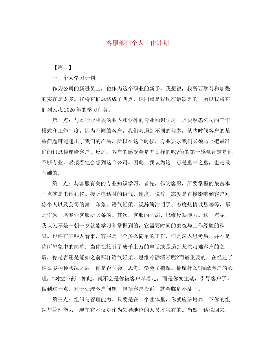 客服部门个人工作计划_第1页