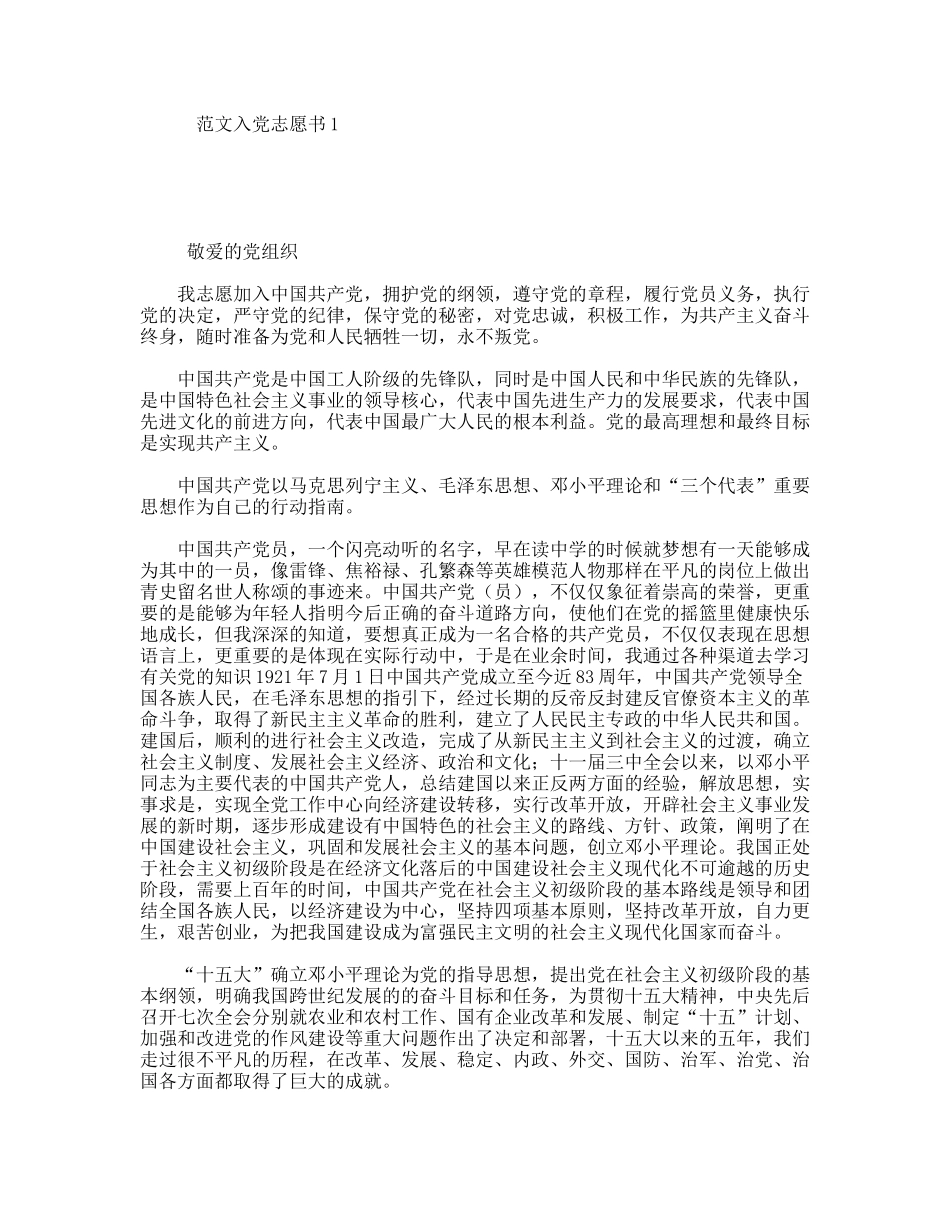 范文入党志愿书通用模板_第1页