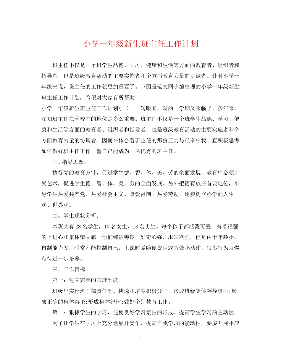 小学一年级新生班主任工作计划_第1页