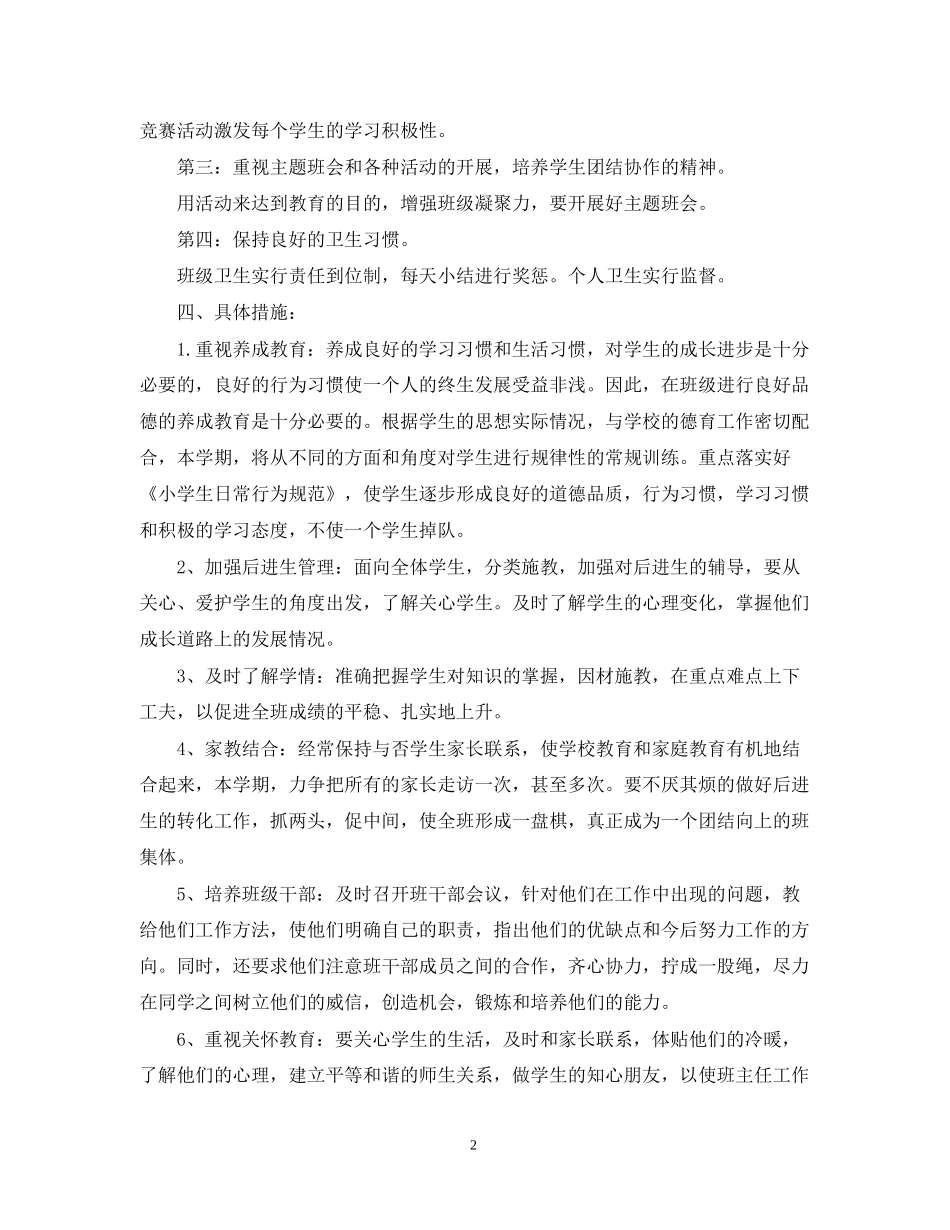 小学一年级新生班主任工作计划_第2页
