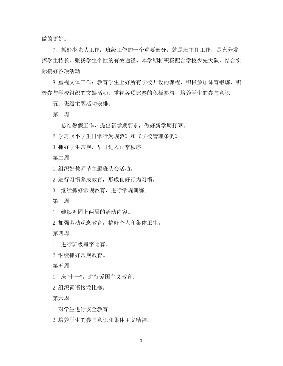 小学一年级新生班主任工作计划_第3页