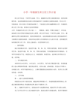 小学一年级新生班主任工作计划