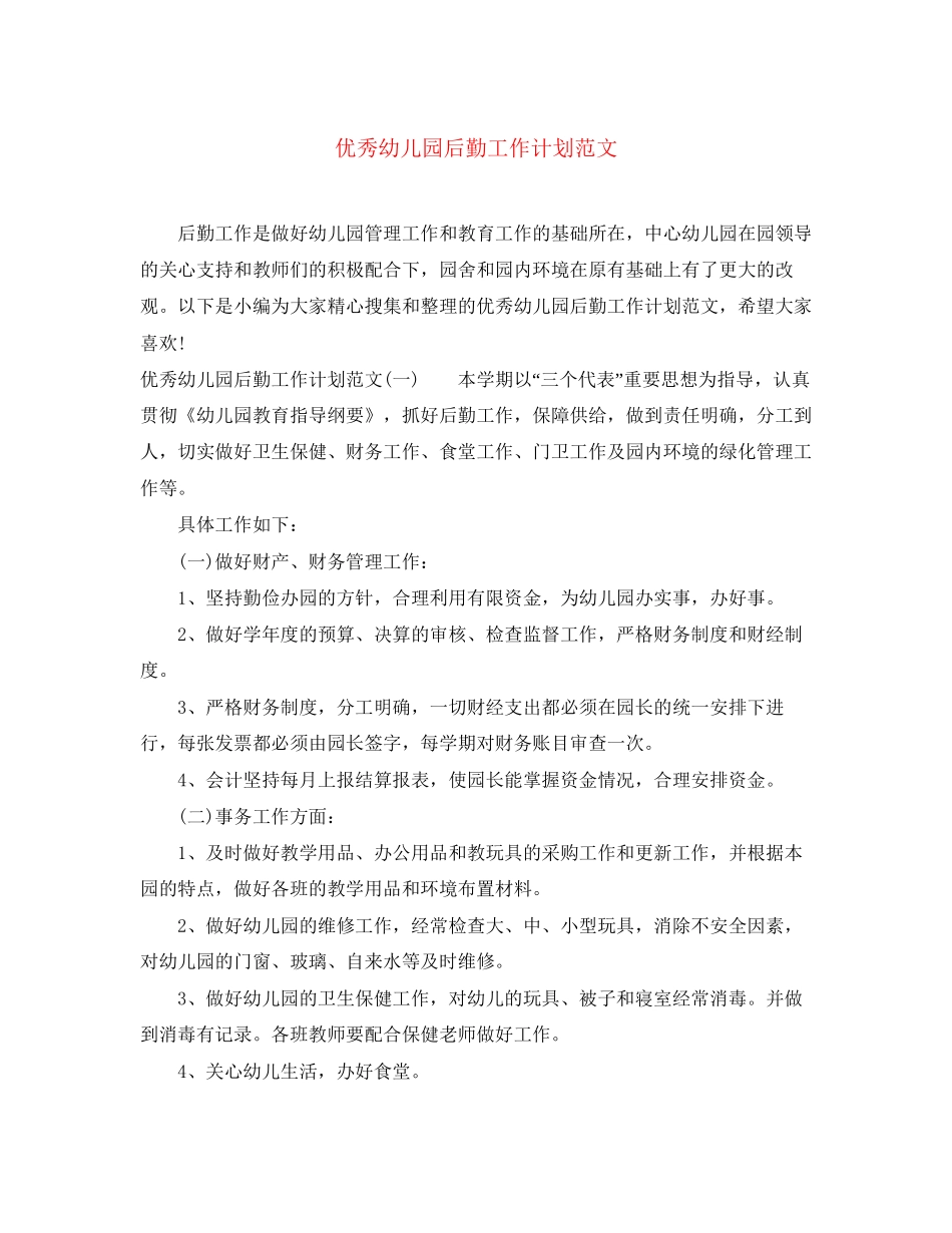 优秀幼儿园后勤工作计划范文_第1页
