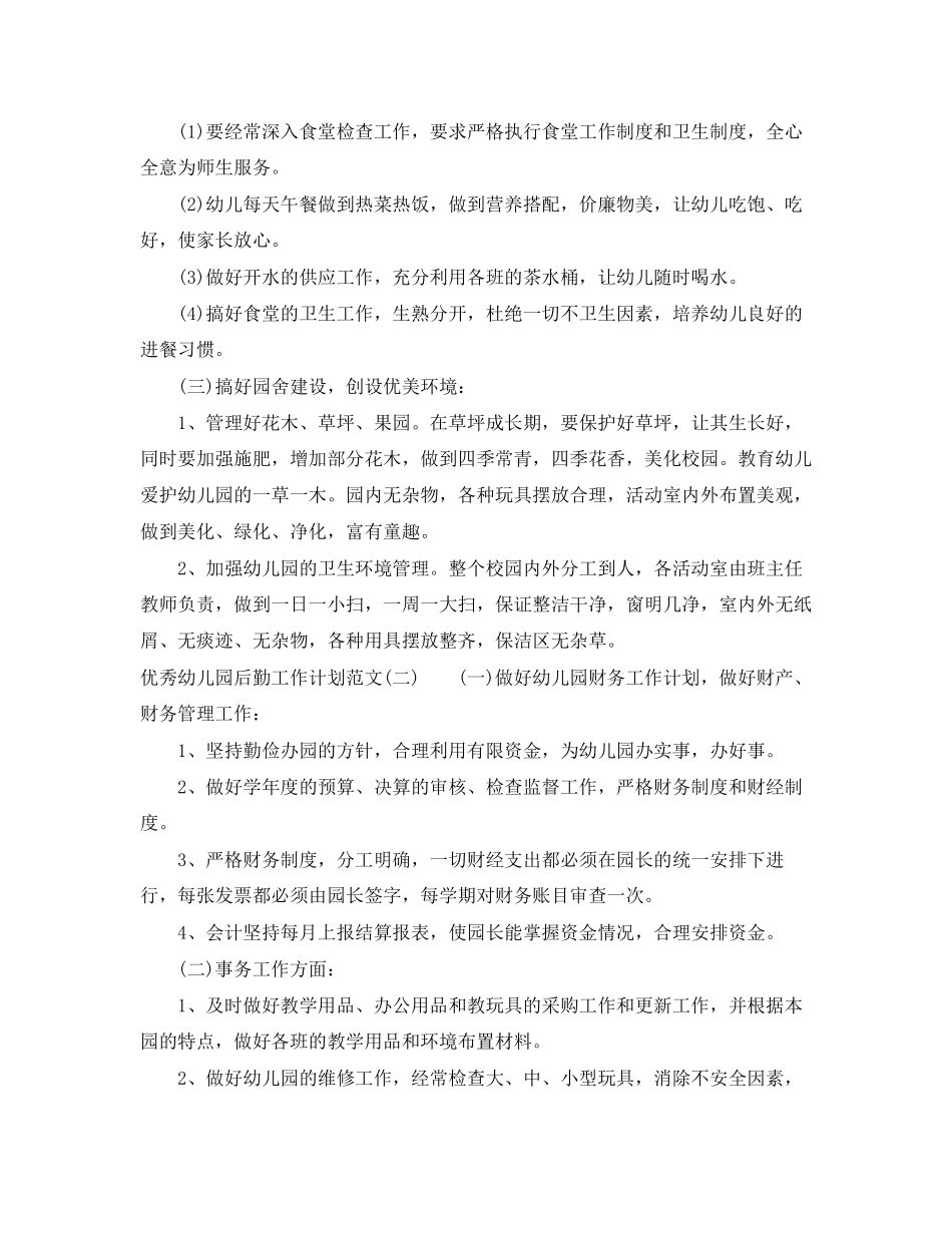 优秀幼儿园后勤工作计划范文_第2页