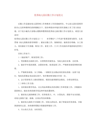 优秀幼儿园后勤工作计划范文