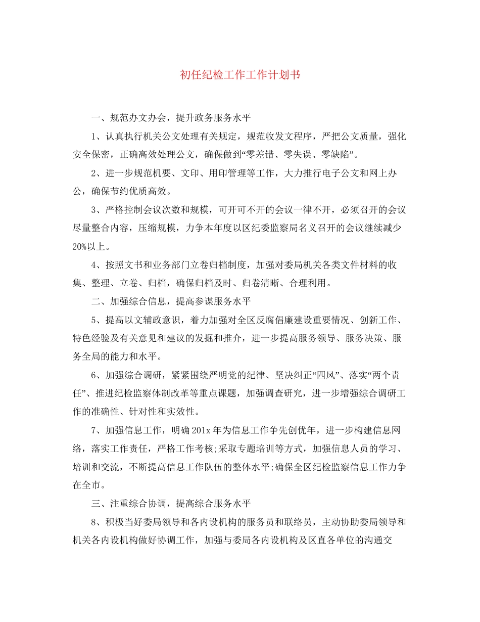 初任纪检工作工作计划书_第1页