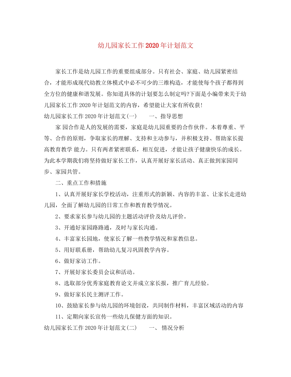 幼儿园家长工作年计划范文_第1页