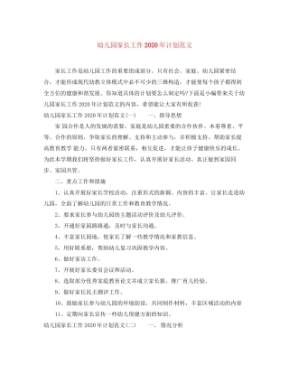 幼儿园家长工作年计划范文