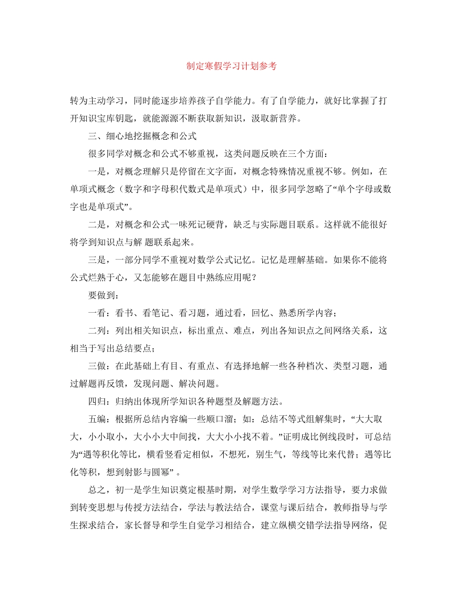 制定寒假学习计划参考_第1页