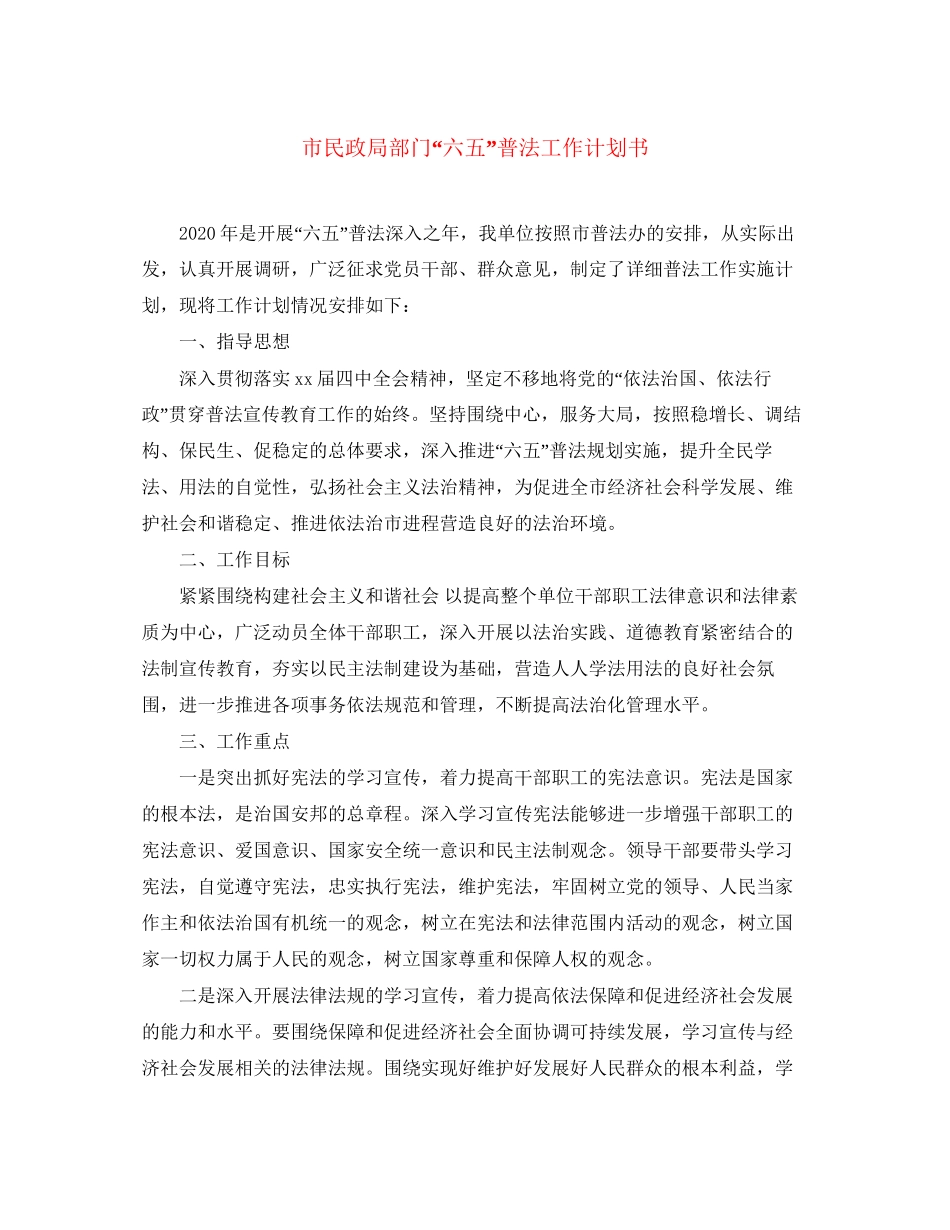 市民政局部门六五普法工作计划书_第1页