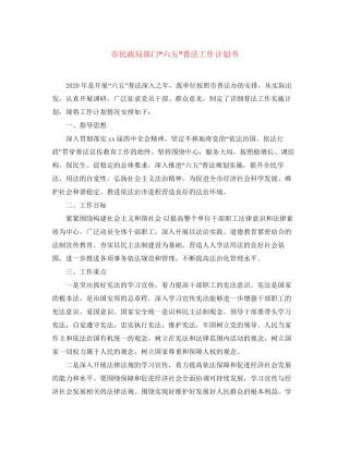 市民政局部门六五普法工作计划书
