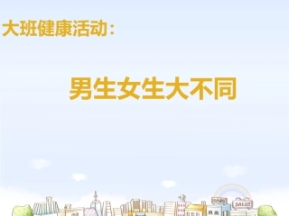 男生女生大不同