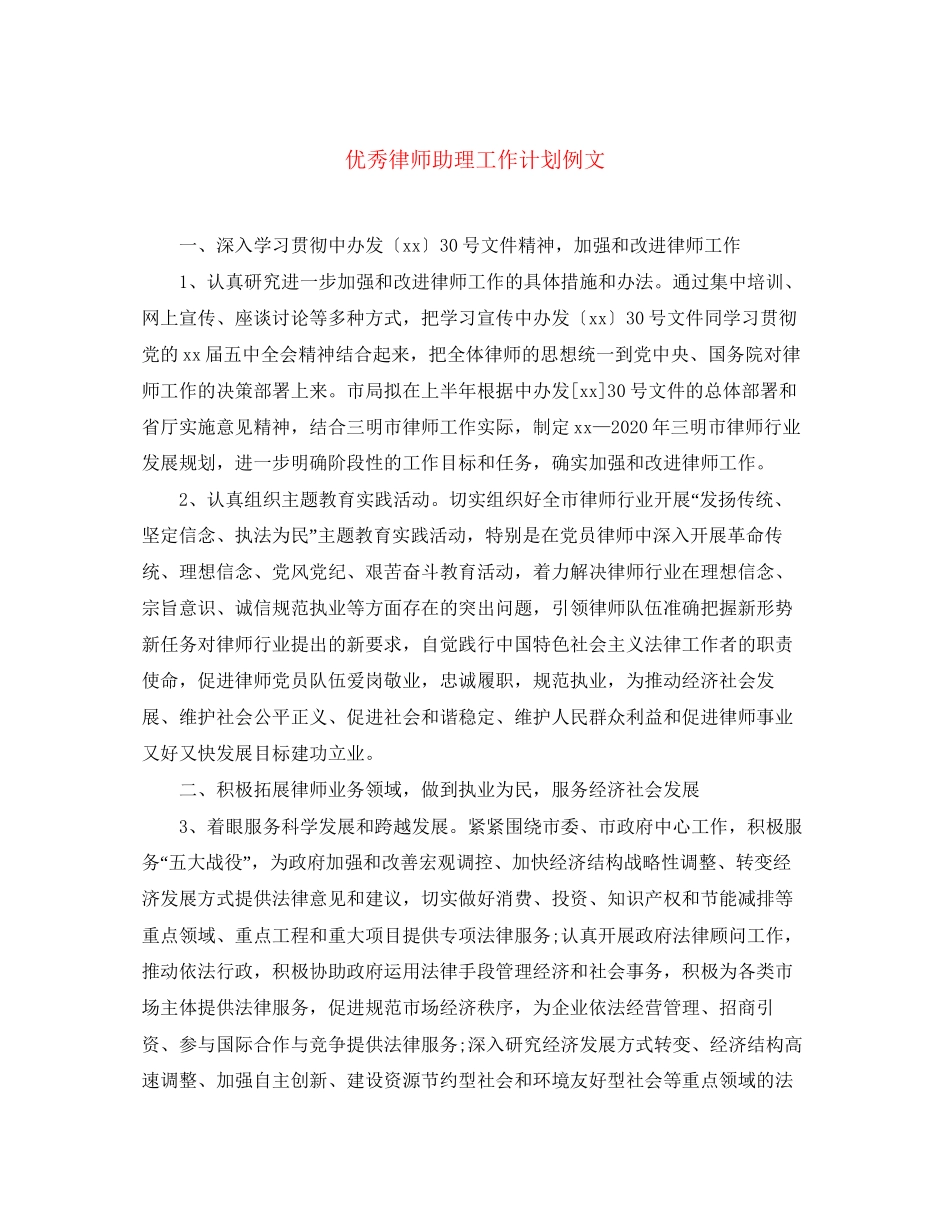 优秀律师助理工作计划例文_第1页