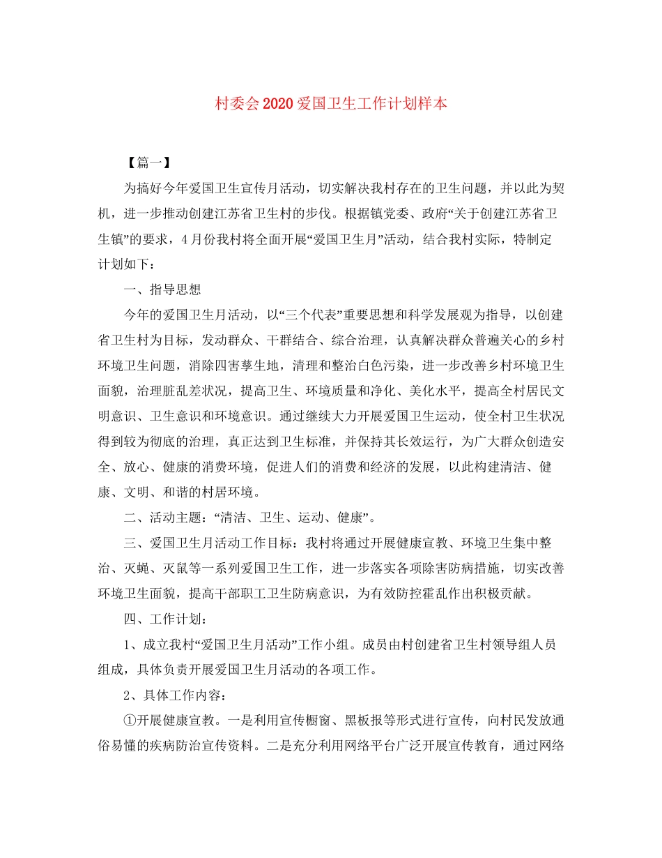 村委会爱国卫生工作计划样本_第1页