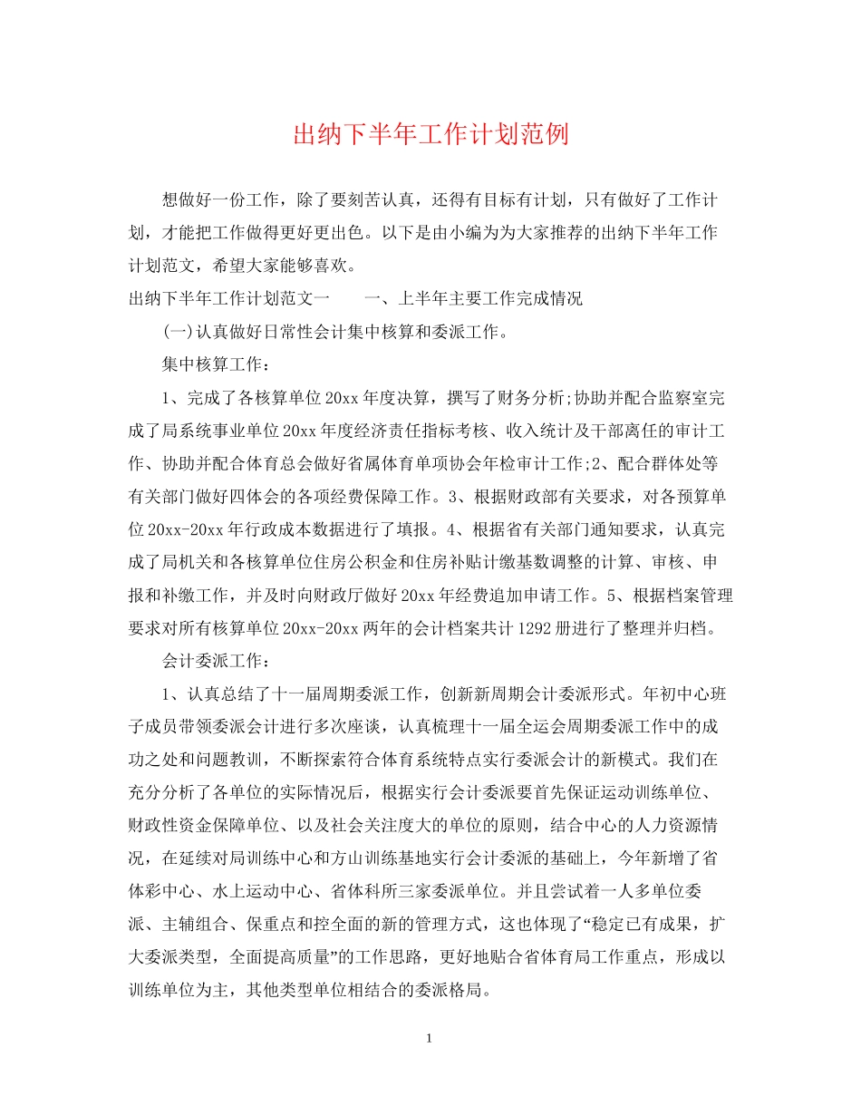 出纳下半年工作计划范例_第1页