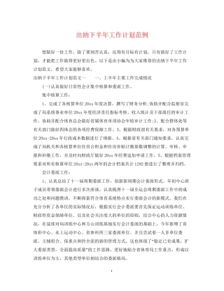 出纳下半年工作计划范例