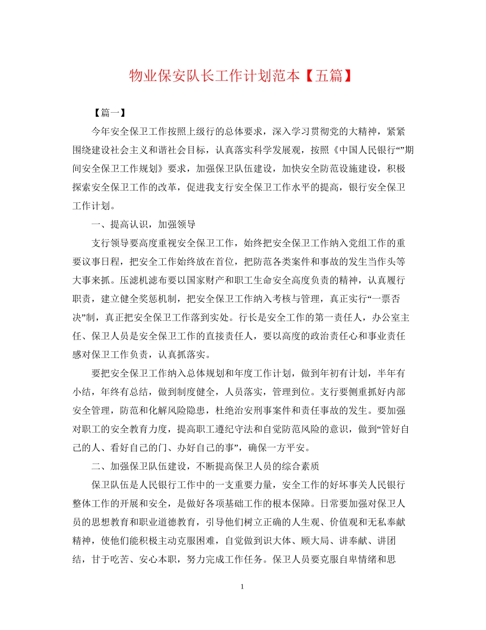 物业保安队长工作计划范本【五篇】_第1页