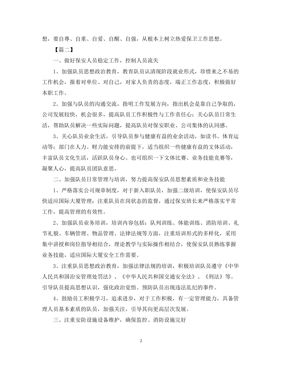 物业保安队长工作计划范本【五篇】_第2页