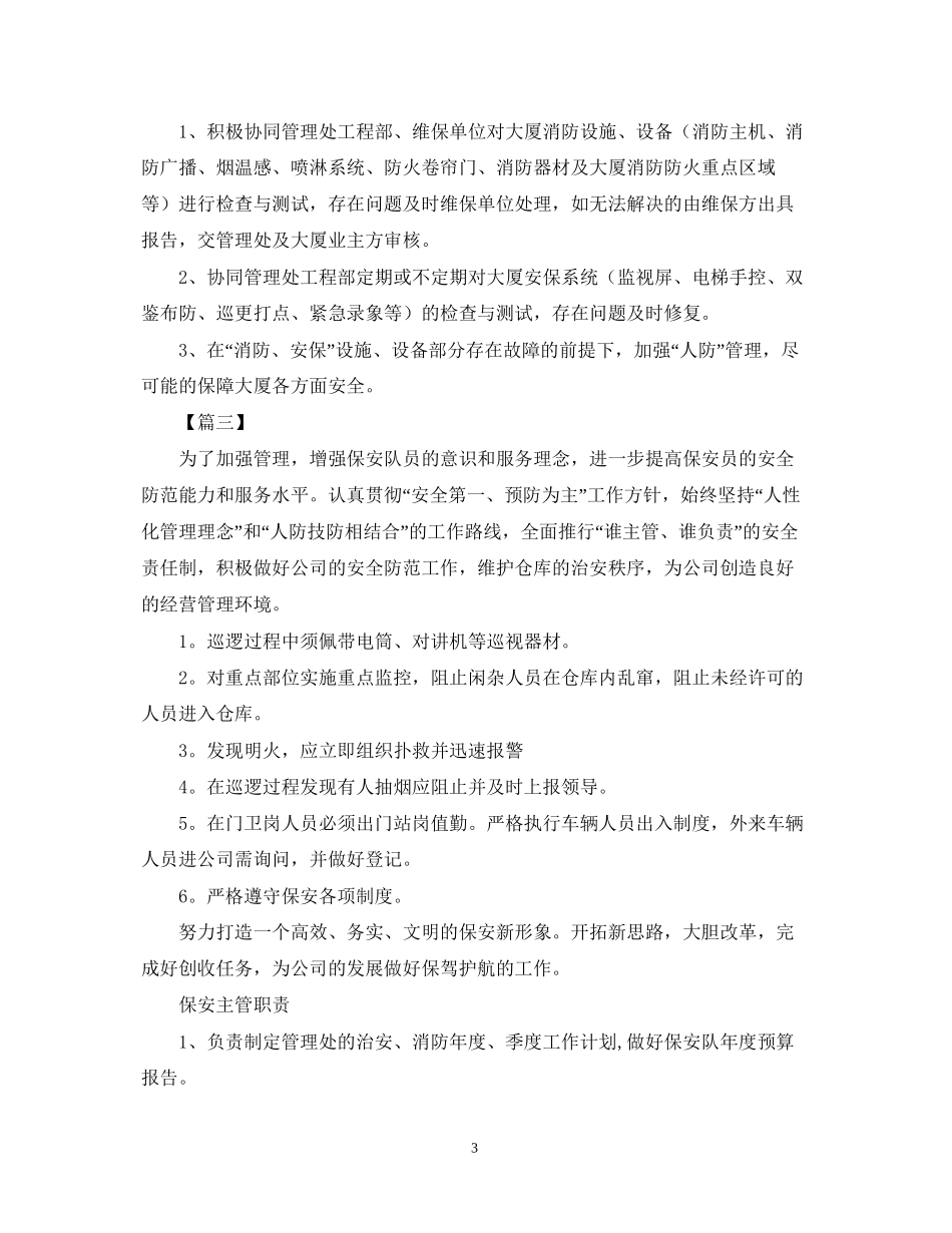 物业保安队长工作计划范本【五篇】_第3页