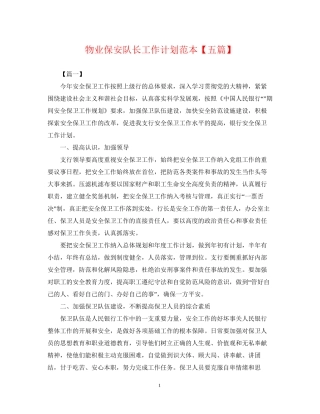 物业保安队长工作计划范本【五篇】