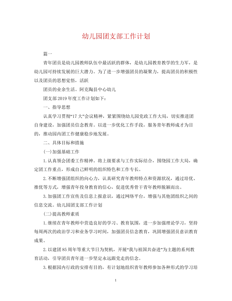 幼儿园团支部工作计划3_第1页