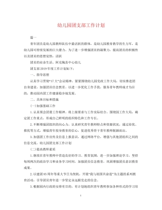 幼儿园团支部工作计划3
