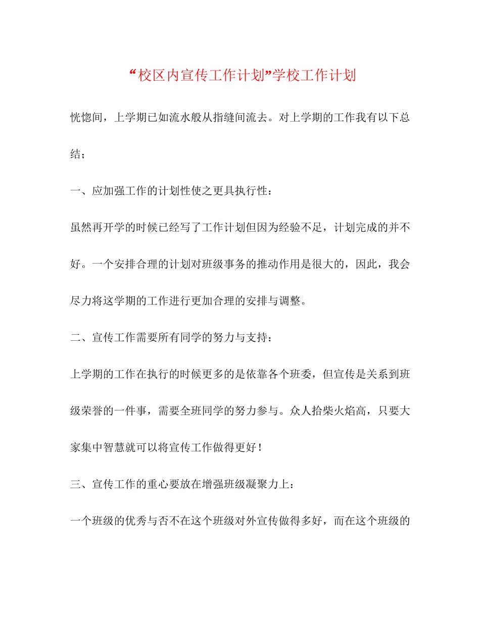 校区内宣传工作计划学校工作计划_第1页