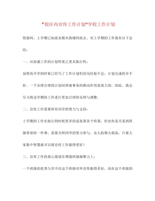 校区内宣传工作计划学校工作计划