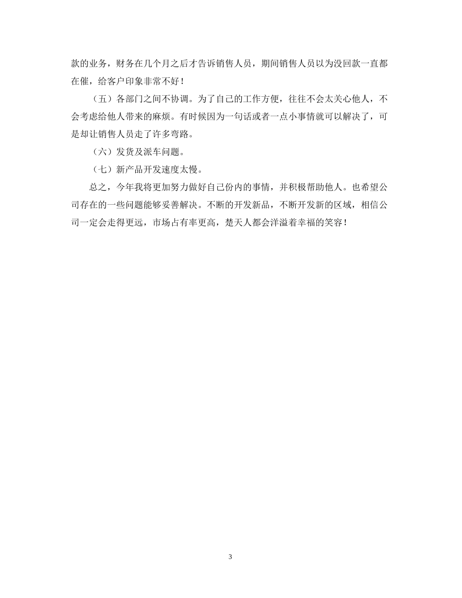 销售助理工作总结及来年工作计划_第3页