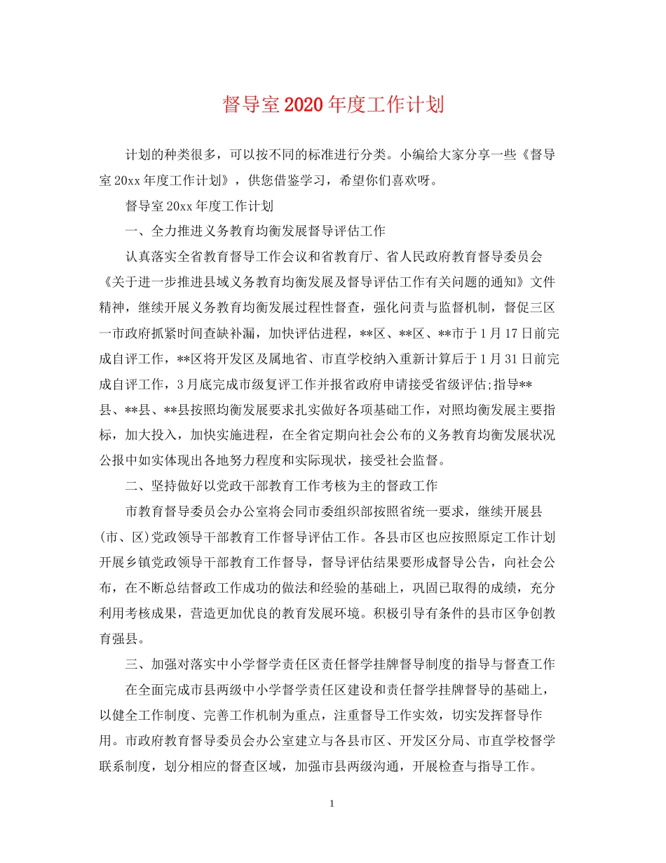 督导室年度工作计划2_第1页